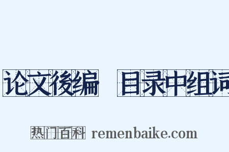 论文後编·目录中组词是什么意思的图片